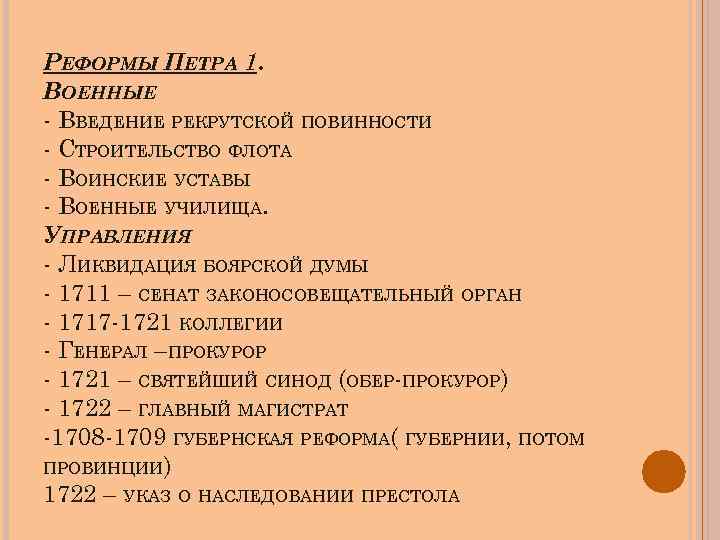 Устав о рекрутской повинности. Введения Петра 1. Реформы Петра 1 Введение рекрутской повинности. Реформа армии Петра 1. Введение реформ Петра 1.