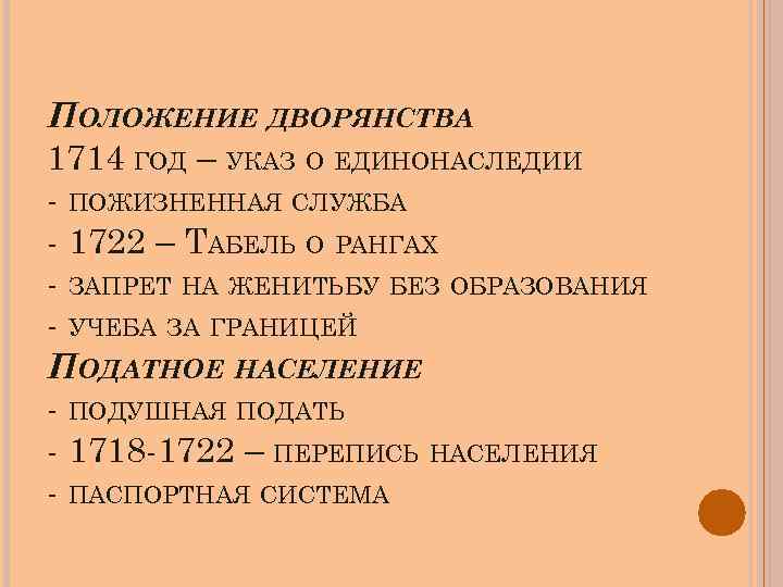 ПОЛОЖЕНИЕ ДВОРЯНСТВА 1714 ГОД – УКАЗ О ЕДИНОНАСЛЕДИИ - ПОЖИЗНЕННАЯ СЛУЖБА - 1722 –