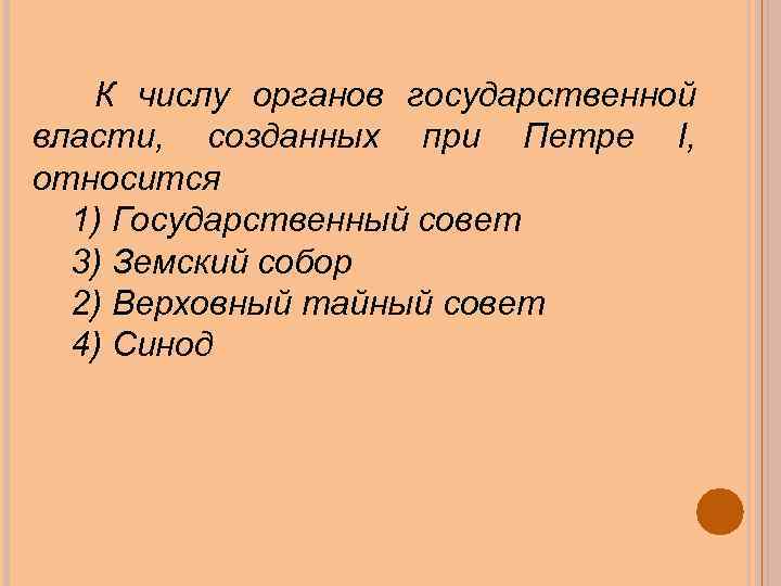 К числу органов государственной власти, созданных при Петре I, относится 1) Государственный совет 3)