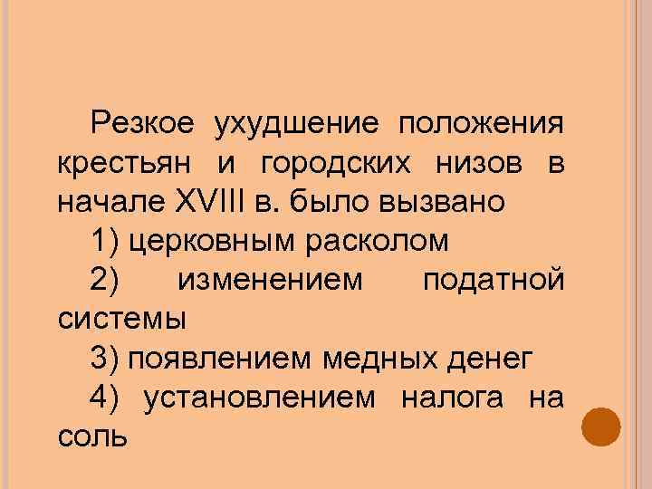 Резкое ухудшение положения крестьян и городских низов в начале XVIII в. было вызвано 1)