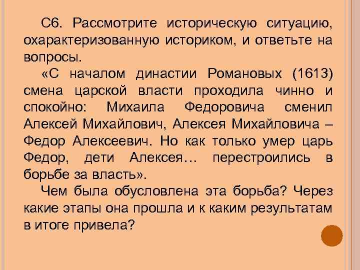 С 6. Рассмотрите историческую ситуацию, охарактеризованную историком, и ответьте на вопросы. «С началом династии