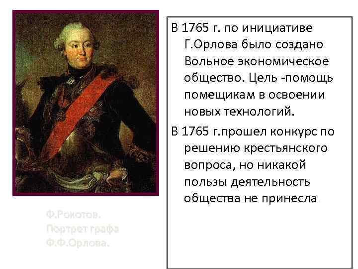 В 1765 г. по инициативе Г. Орлова было создано Вольное экономическое общество. Цель -помощь