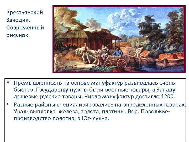 Крестьянский Заводик. Современный рисунок. § Промышленность на основе мануфактур развивалась очень быстро. Государству нужны