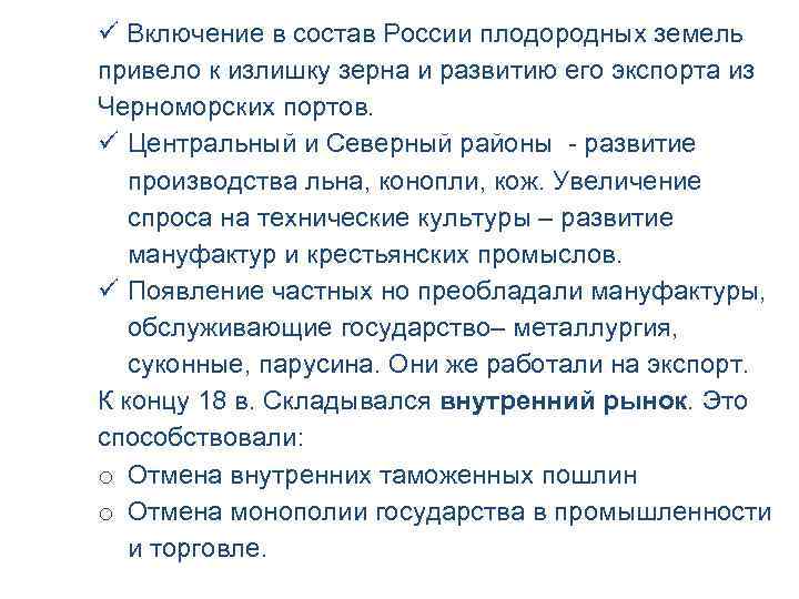  Включение в состав России плодородных земель привело к излишку зерна и развитию его