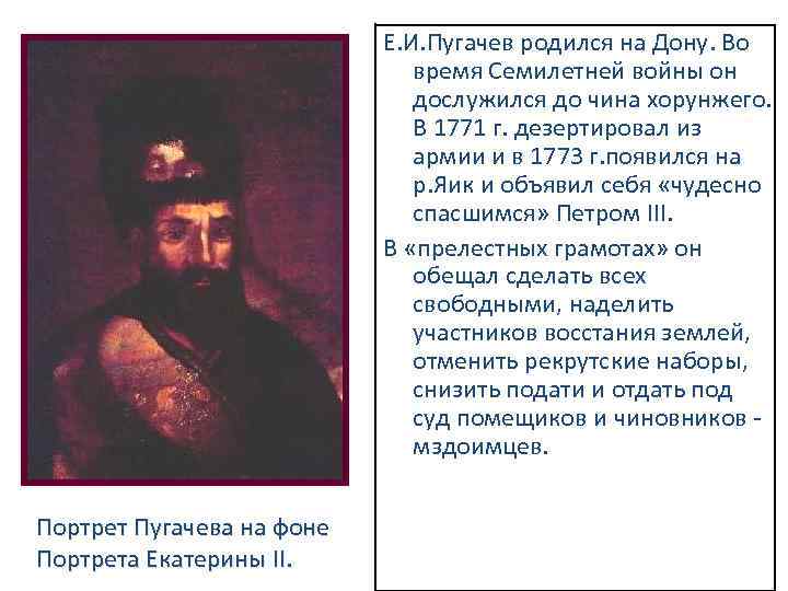 Е. И. Пугачев родился на Дону. Во время Семилетней войны он дослужился до чина