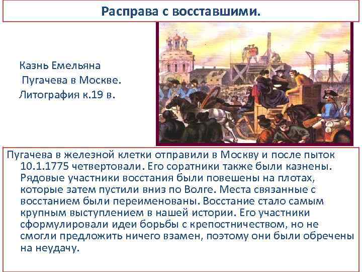 Расправа с восставшими. Казнь Емельяна Пугачева в Москве. Литография к. 19 в. Пугачева в