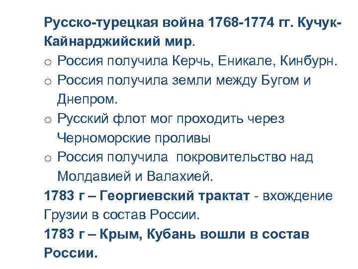 Русско-турецкая война 1768 -1774 гг. Кучук. Кайнарджийский мир. o Россия получила Керчь, Еникале, Кинбурн.