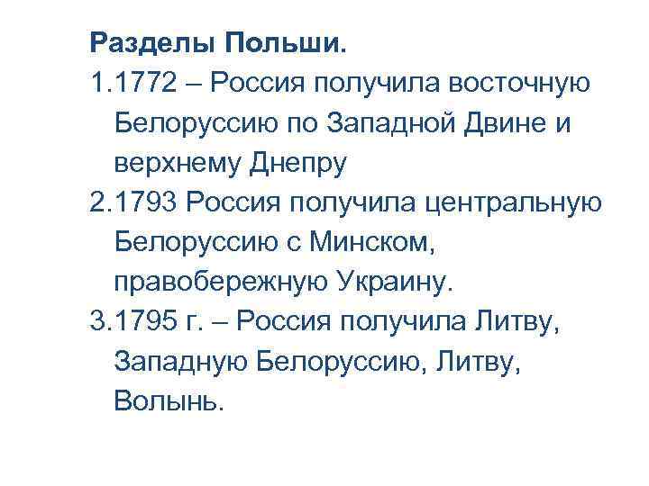 Разделы Польши. 1. 1772 – Россия получила восточную Белоруссию по Западной Двине и верхнему