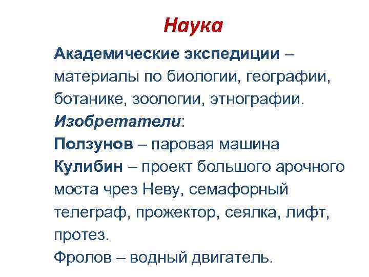 Наука Академические экспедиции – материалы по биологии, географии, ботанике, зоологии, этнографии. Изобретатели: Ползунов –