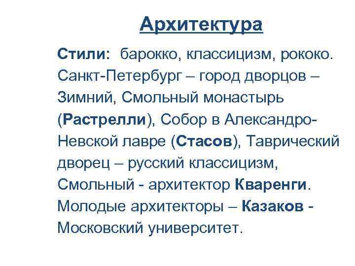 Архитектура Стили: барокко, классицизм, рококо. Санкт-Петербург – город дворцов – Зимний, Смольный монастырь (Растрелли),