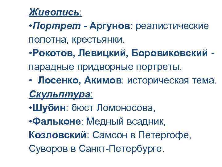 Живопись: • Портрет - Аргунов: реалистические полотна, крестьянки. • Рокотов, Левицкий, Боровиковский парадные придворные