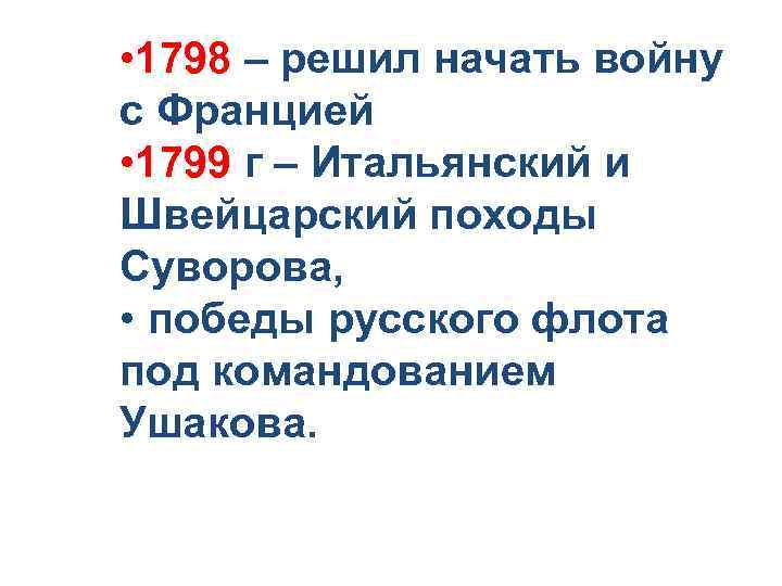  • 1798 – решил начать войну с Францией • 1799 г – Итальянский