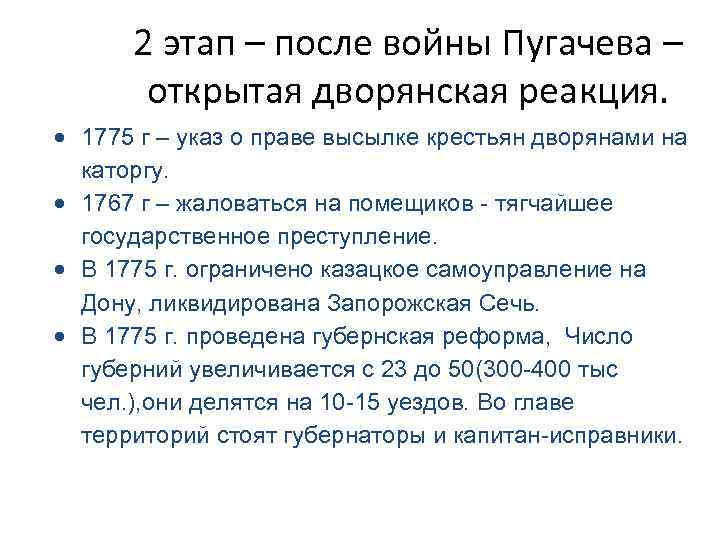 2 этап – после войны Пугачева – открытая дворянская реакция. 1775 г – указ