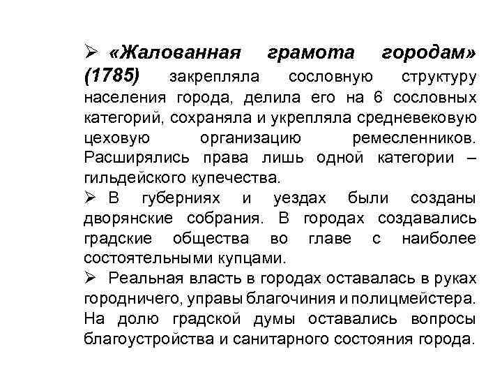 Ø «Жалованная грамота городам» (1785) закрепляла сословную структуру населения города, делила его на 6