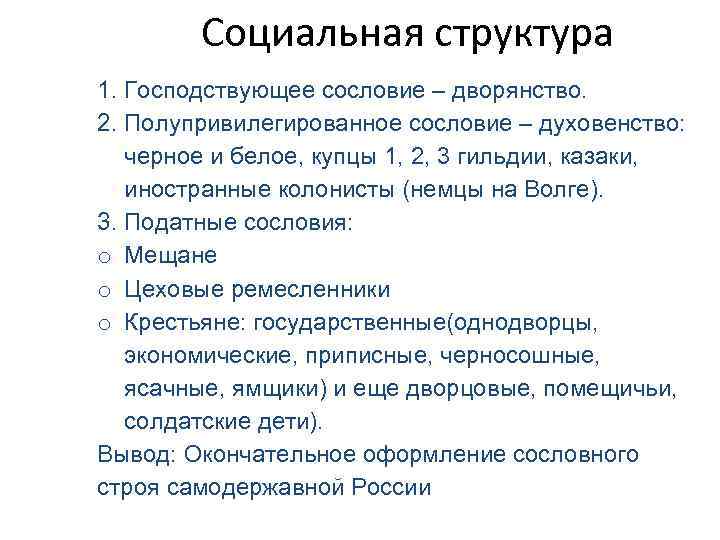 Социальная структура 1. Господствующее сословие – дворянство. 2. Полупривилегированное сословие – духовенство: черное и