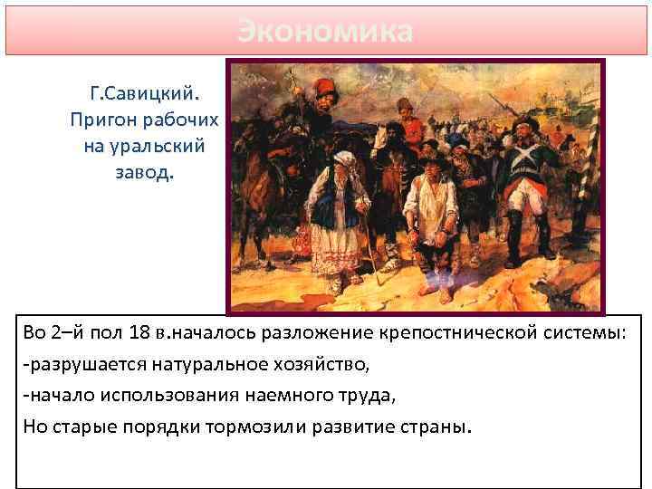 Экономика Г. Савицкий. Пригон рабочих на уральский завод. Во 2–й пол 18 в. началось