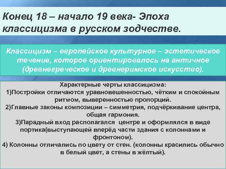 Конец 18 – начало 19 века- Эпоха классицизма в русском зодчестве. Классицизм – европейское