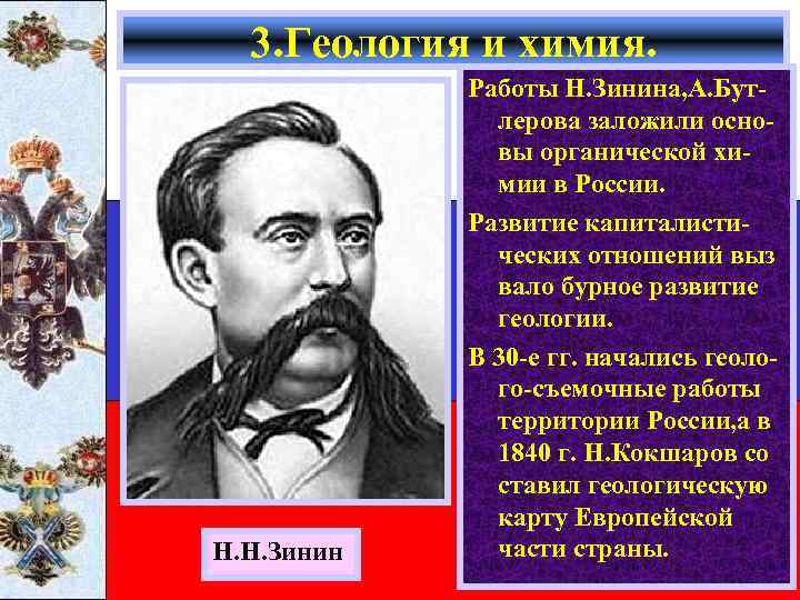 3. Геология и химия. Н. Н. Зинин Работы Н. Зинина, А. Бутлерова заложили основы