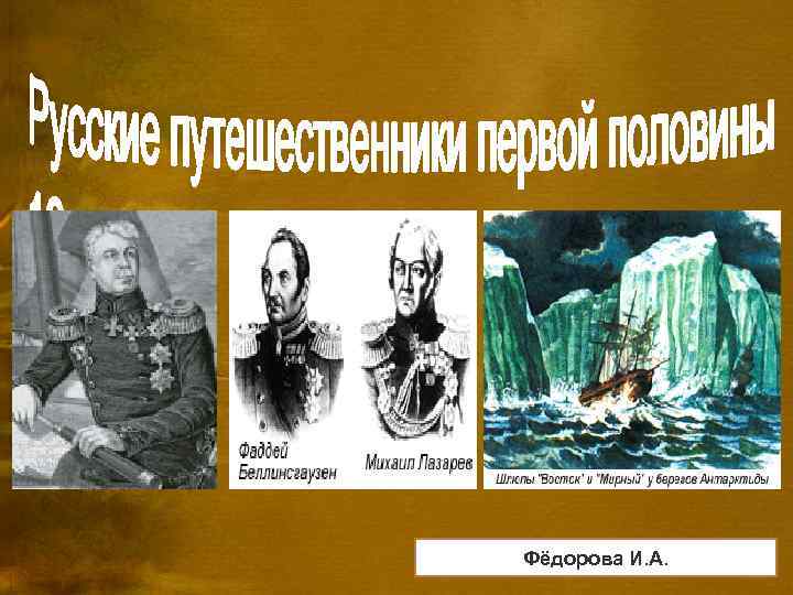 Фёдорова И. А. 
