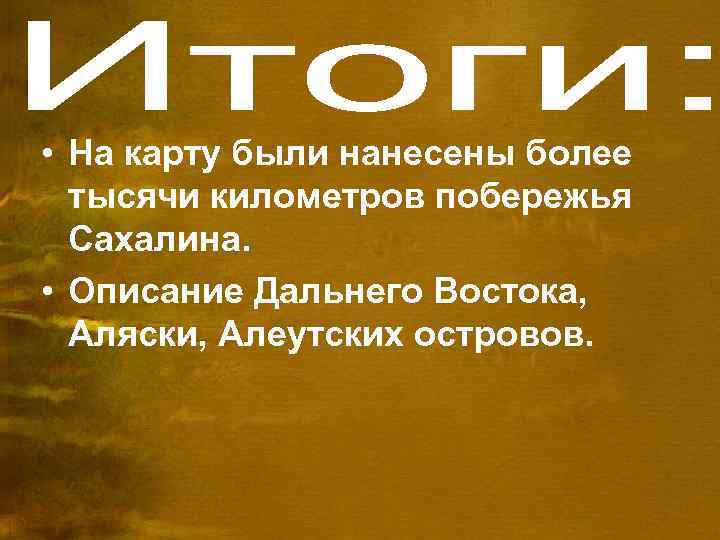 • На карту были нанесены более тысячи километров побережья Сахалина. • Описание Дальнего
