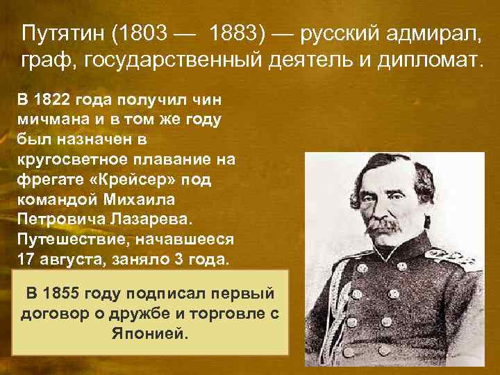 Путятин (1803 — 1883) — русский адмирал, граф, государственный деятель и дипломат. В 1822