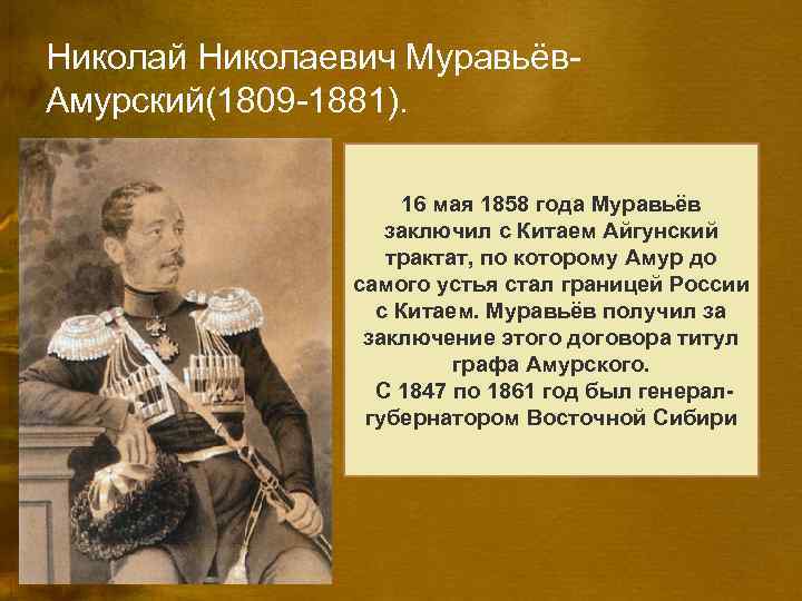 Николай Николаевич Муравьёв. Амурский(1809 -1881). В истории расширения 16 мая 1858 года Муравьёв заключил