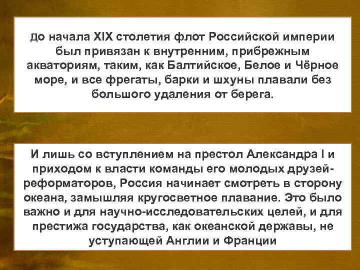 До начала XIX столетия флот Российской империи был привязан к внутренним, прибрежным акваториям, таким,