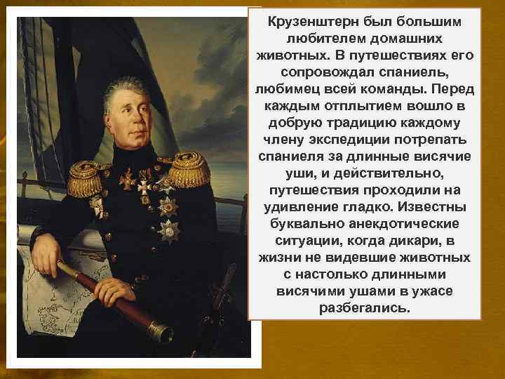 Три года (с двенадцати Крузенштерн был большим В 1803— 1806 годах на Перед отплытием
