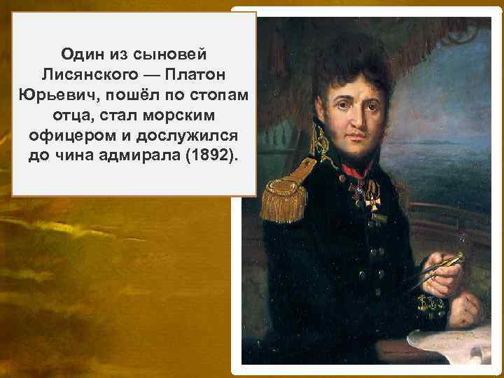 Происходит из древнего Лисянский командовал украинского казацкого рода. Ю рий Фёдорович «Невой» и открыл