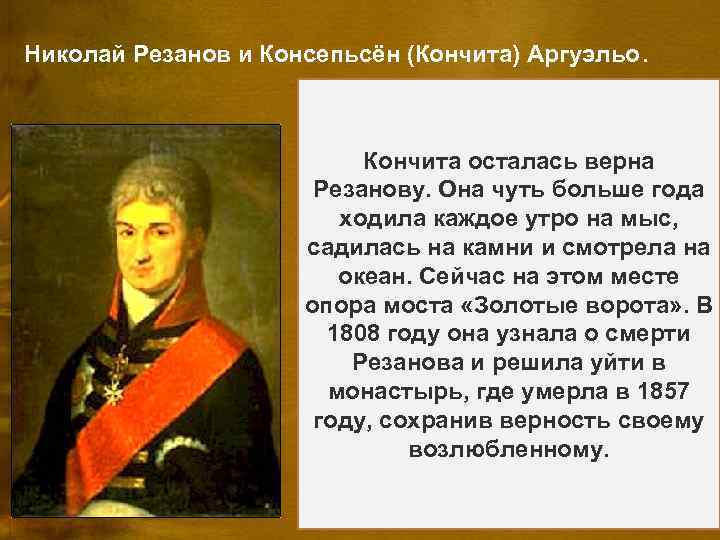Николай Резанов и Консепьсён (Кончита) Аргуэльо. Александр I в 1803 году назначает В марте