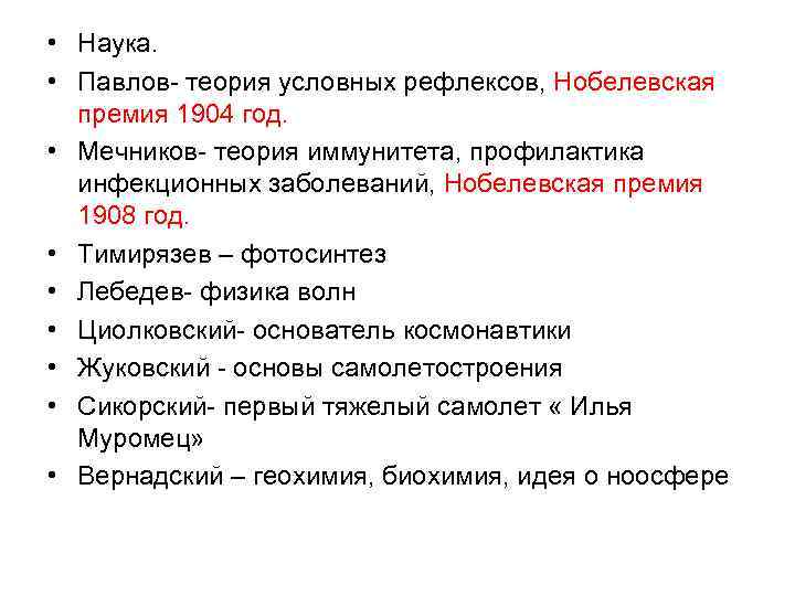 • Наука. • Павлов- теория условных рефлексов, Нобелевская премия 1904 год. • Мечников-