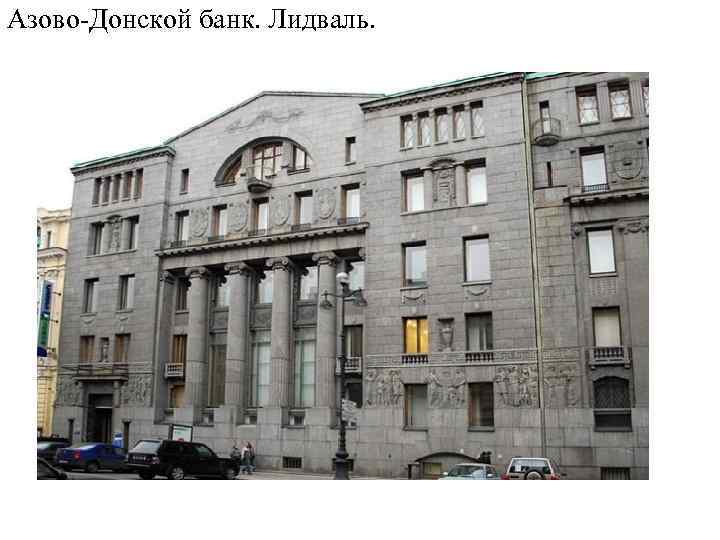 Азово-Донской банк. Лидваль. 