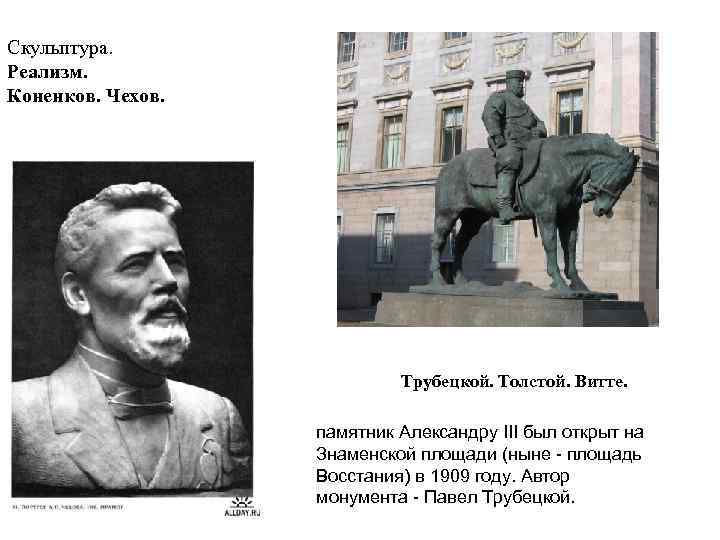 Скульптура. Реализм. Коненков. Чехов. Трубецкой. Толстой. Витте. памятник Александру III был открыт на Знаменской