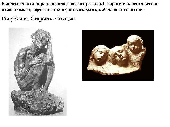 Импрессионизм- стремление запечатлеть реальный мир в его подвижности и изменчивости, передать не конкретные образы,