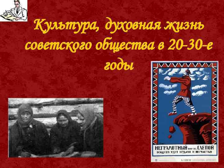 Культура, духовная жизнь советского общества в 20 -30 -е годы 