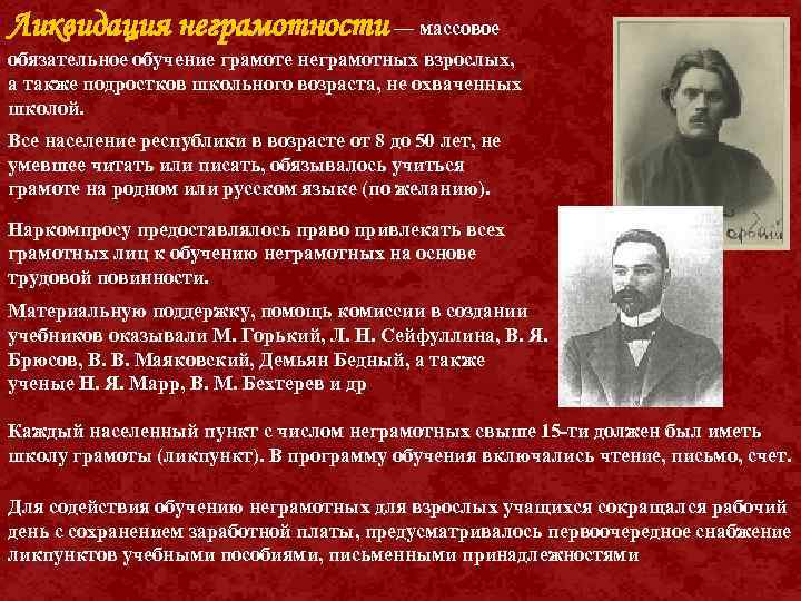 Ликвидация неграмотности — массовое обязательное обучение грамоте неграмотных взрослых, а также подростков школьного возраста,