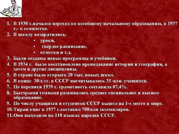 1. В 1930 г. начался переход ко всеобщему начальному образованию, в 1937 г. -