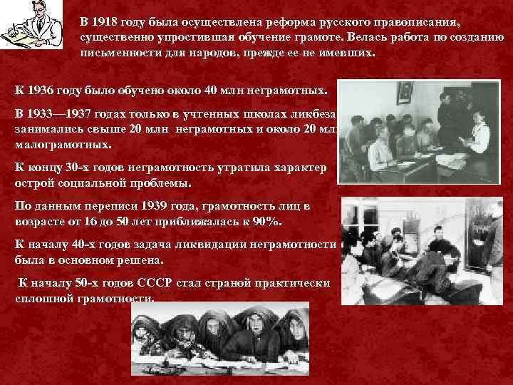 В 1918 году была осуществлена реформа русского правописания, существенно упростившая обучение грамоте. Велась работа