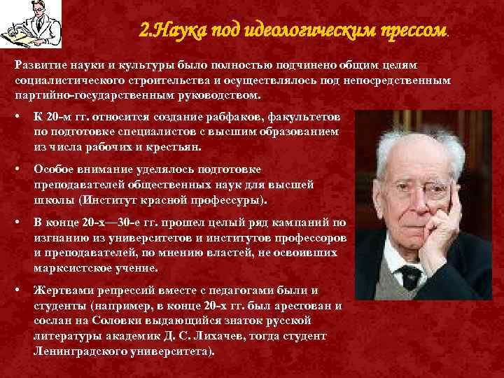 2. Наука под идеологическим прессом. Развитие науки и культуры было полностью подчинено общим целям