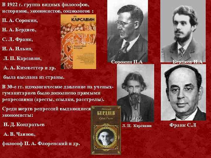 В 1922 г. группа видных философов, историков, экономистов, социологов : П. А. Сорокин, Н.