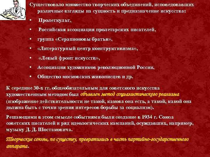 Существовало множество творческих объединений, исповедовавших различные взгляды на сущность и предназначение искусства: • Пролеткульт,