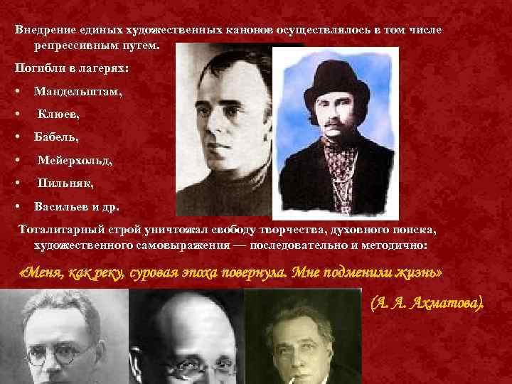 Внедрение единых художественных канонов осуществлялось в том числе репрессивным путем. Погибли в лагерях: •