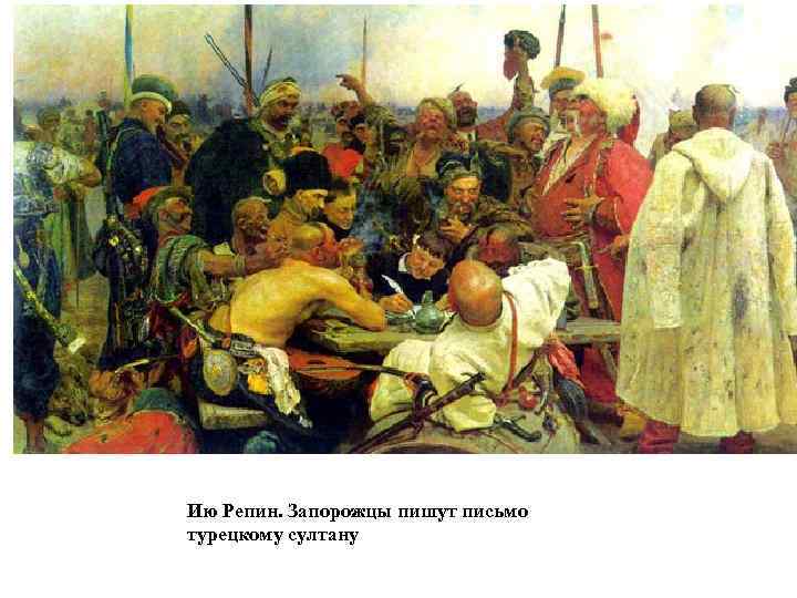 Ию Репин. Запорожцы пишут письмо турецкому султану 