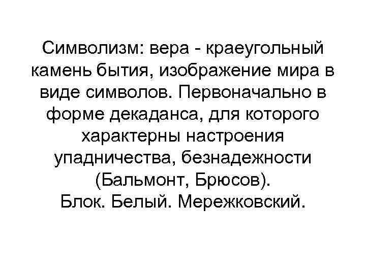 Символизм: вера - краеугольный камень бытия, изображение мира в виде символов. Первоначально в форме
