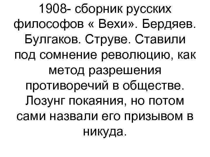 1908 - сборник русских философов « Вехи» . Бердяев. Булгаков. Струве. Ставили под сомнение