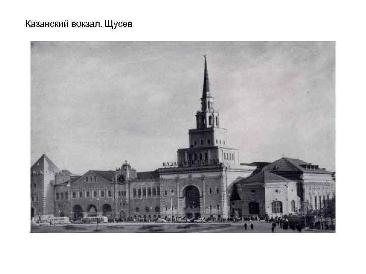 Казанский вокзал. Щусев 