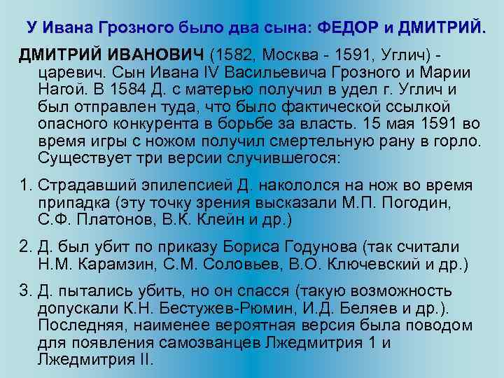У Ивана Грозного было два сына: ФЕДОР и ДМИТРИЙ ИВАНОВИЧ (1582, Москва - 1591,