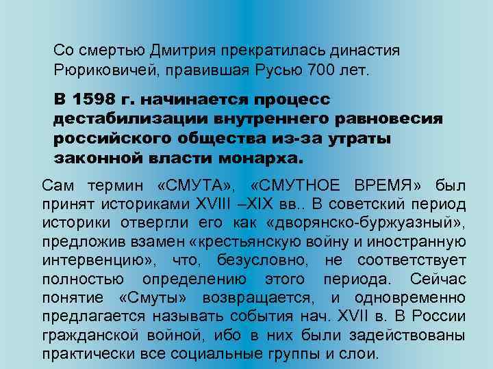 Со смертью Дмитрия прекратилась династия Рюриковичей, правившая Русью 700 лет. В 1598 г. начинается