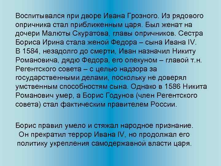 Воспитывался при дворе Ивана Грозного. Из рядового опричника стал приближенным царя. Был женат на
