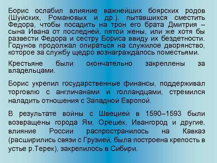 Борис ослабил влияние важнейших боярских родов (Шуйских, Романовых и др. ), пытавшихся сместить Федора,